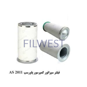 فیلتر سپراتور پاورسپ AS2011 مناسب کمپرسور کایزر