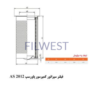 فیلتر سپراتور پاورسپ AS2012