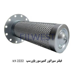 فیلتر سپراتور پاورسپ AS2222 کمپرسور XA120 (26 سانتی)