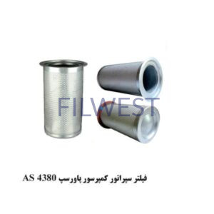 فیلتر سپراتور پاورسپ AS4380 کمپرسور HY132-160 / 6150