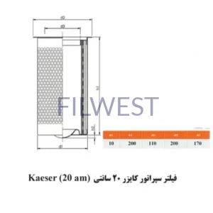 فیلتر سپراتور پاورسپ AS2000 کایزر 20 سانتی Kaeser (20cm)